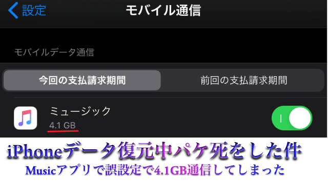 機種変更をした時に間違って設定をそのままにしていたら4 1gbもモバイルデータ通信をしてパケ死してしまった件 Apple教噂リーク最新情報まとめ