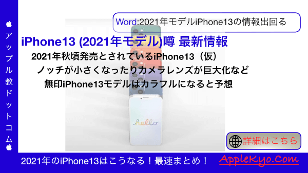 新型iPhone13/12s(mini・Pro・Max)が欲しい人への最新情報噂リーク 