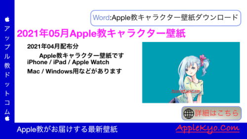 21年05月版 Apple教キャラクター壁紙 新キャラ情報 Apple製品擬人化キャラ Apple教噂リーク最新情報まとめ