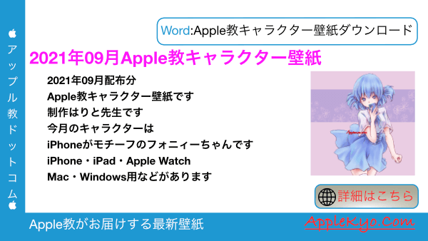 21年09月版 Apple教キャラクター壁紙 Apple製品擬人化プロジェクト Apple教噂リーク最新情報まとめ