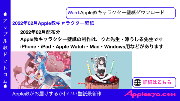 22年02月版 Apple教キャラクター壁紙