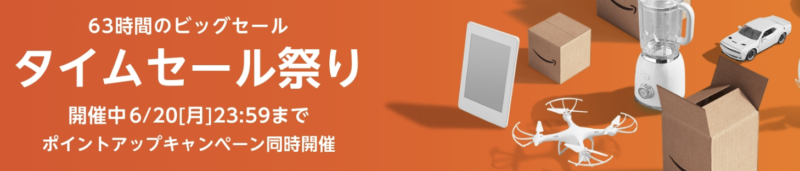 Amazonタイムセール最新情報【2022年06月版】 1