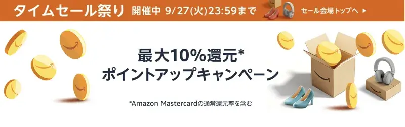Amazonタイムセール最新情報【2022年09月版】 1