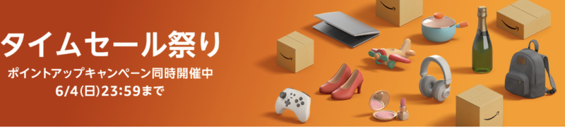 Amazonタイムセール祭り最新情報【2023年06月版】 1