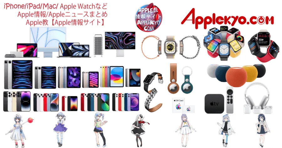 iPhone・iPad・Apple Watch・MacなどのApple製品やApple教アップル情報を掲載